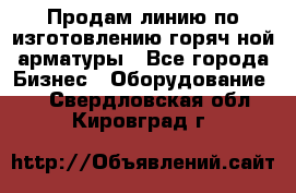 Продам линию по изготовлению горяч-ной арматуры - Все города Бизнес » Оборудование   . Свердловская обл.,Кировград г.